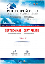 Сертификат "ИНТЕРСТРОЙЭКСО" 2014 год, г. Санкт-Петербург